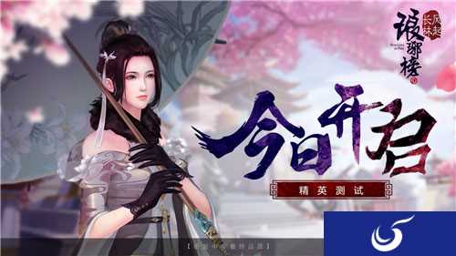 《琅琊榜:风起长林》精英测试今天开启!