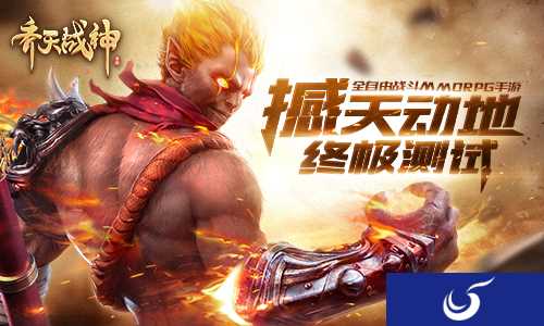 《齐天战神》终极测试明日开启 绝版神伙伴厨娘小骨登场