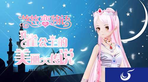 《悠悠恋物语》推出染色套装 孔雀公主梦幻来袭！