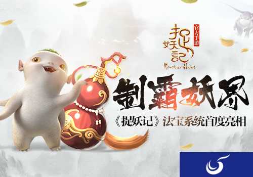 制霸妖界就靠它了《捉妖记》手游法宝系统首度亮相