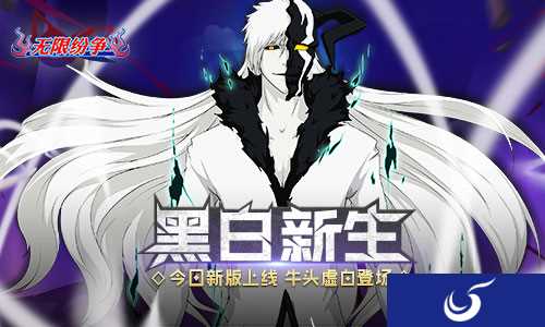 《无限纷争：死神觉醒》新版本“黑白新生”今日震撼上线