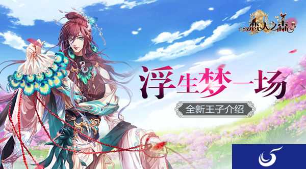 浮生梦一场 《恋人之森》人气王子殿下——兰子施