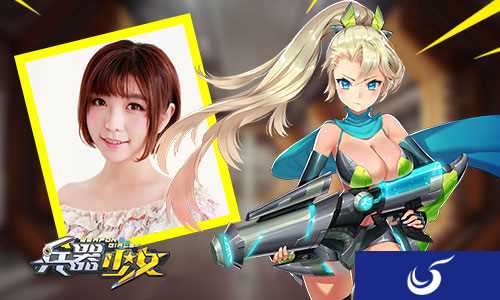 人气声优团队强势加盟助阵《兵器少女》最萌声优公开