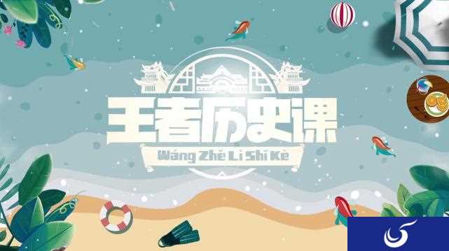 边玩边学《王者历史课》欲做游戏的“文化索引”