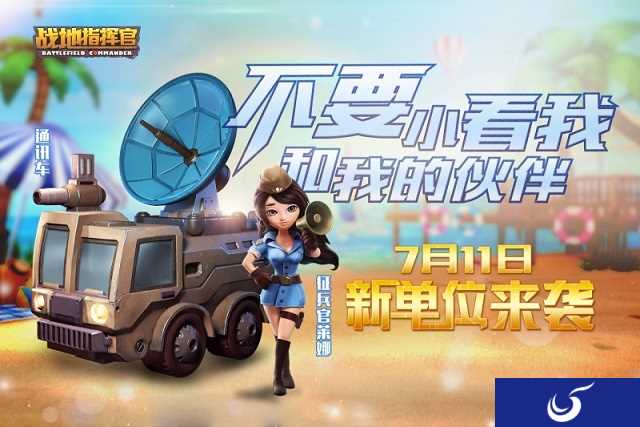 《战地指挥官》新版本披露!征兵官莱娜,通讯车加入