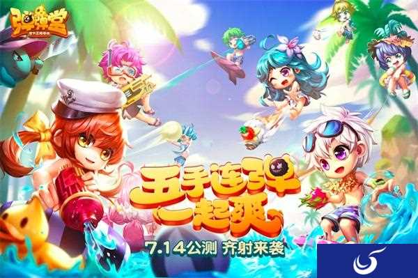 《弹弹堂手游》公测版本上线5V5齐射玩法劲爽亮相