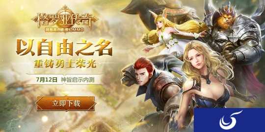 以自由之名 重铸勇士荣光 网易魔幻大作《格罗亚传奇》开测!