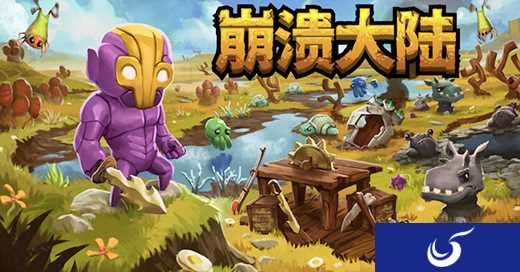 Wegame或已拿下《崩溃大陆》等独立游戏首发权