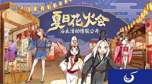 轻衣夏夜行《阴阳师》夏日花火会浴衣活动情报
