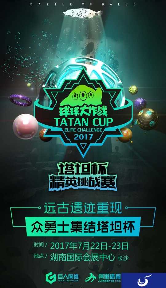 明日决战长沙《球球大作战》塔坦杯精英挑战赛