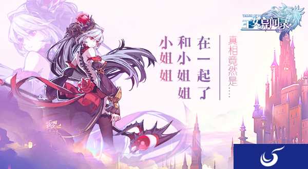 小姐姐和小姐姐在一起了？！《王女异闻录》的禁忌之恋