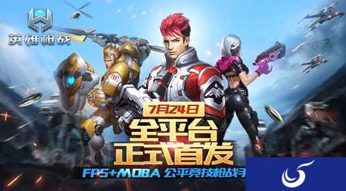 公平竞技枪战手游《英雄枪战》今日全平台正式首发