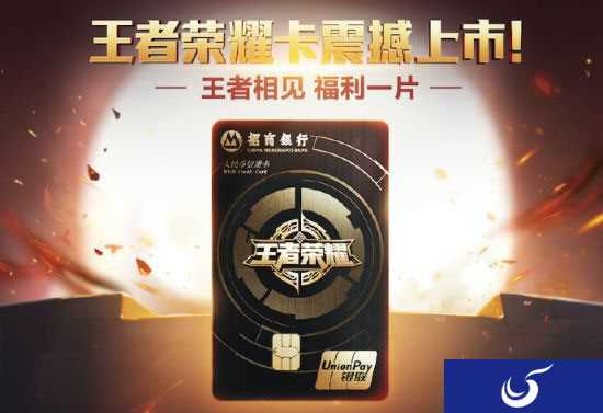 招商银行《王者荣耀》信用卡发布 玩游戏能拿积分