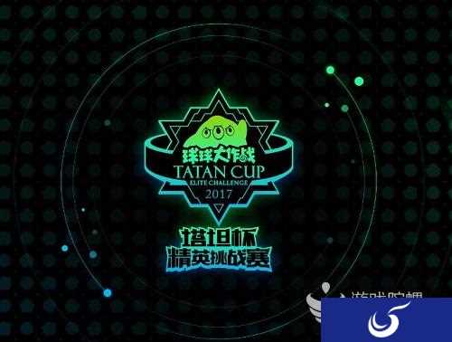 《球球大作战》 新王诞生  RBT塔坦杯强势加冕夺冠