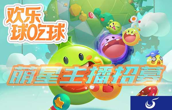 斗鱼《欢乐球吃球》星主播强势招募