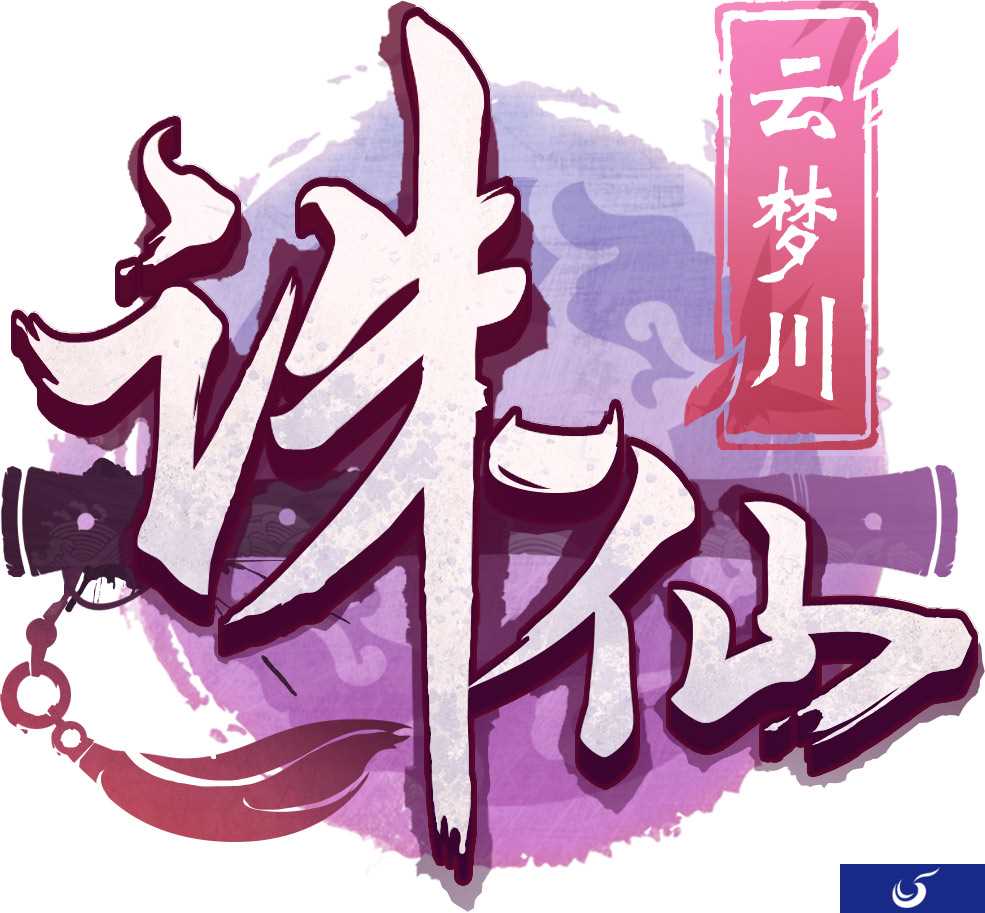 一川云梦 几世情缘 《诛仙手游》开启全新篇章《诛仙云梦川》