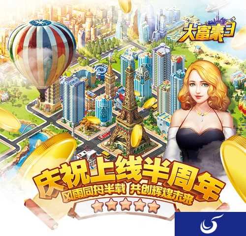 风雨同舟半载《大富豪3》半周年庆隆重举行