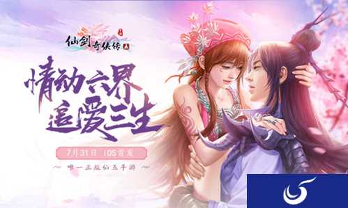 龙幽小蛮情缘再续,《仙剑奇侠传5》于7月31日登陆Appstore