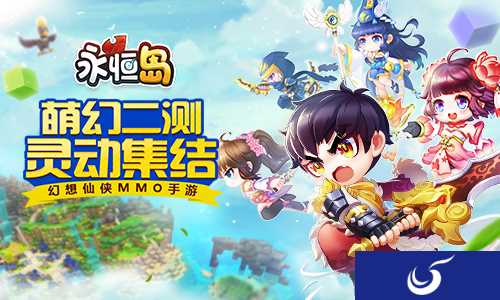 幻想仙侠MMO手游《永恒岛》明日开启萌幻二测