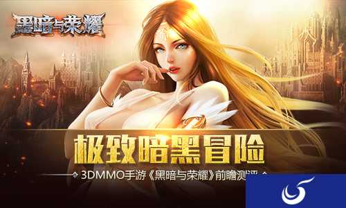 国产极致暗黑冒险《黑暗与荣耀》前瞻测评