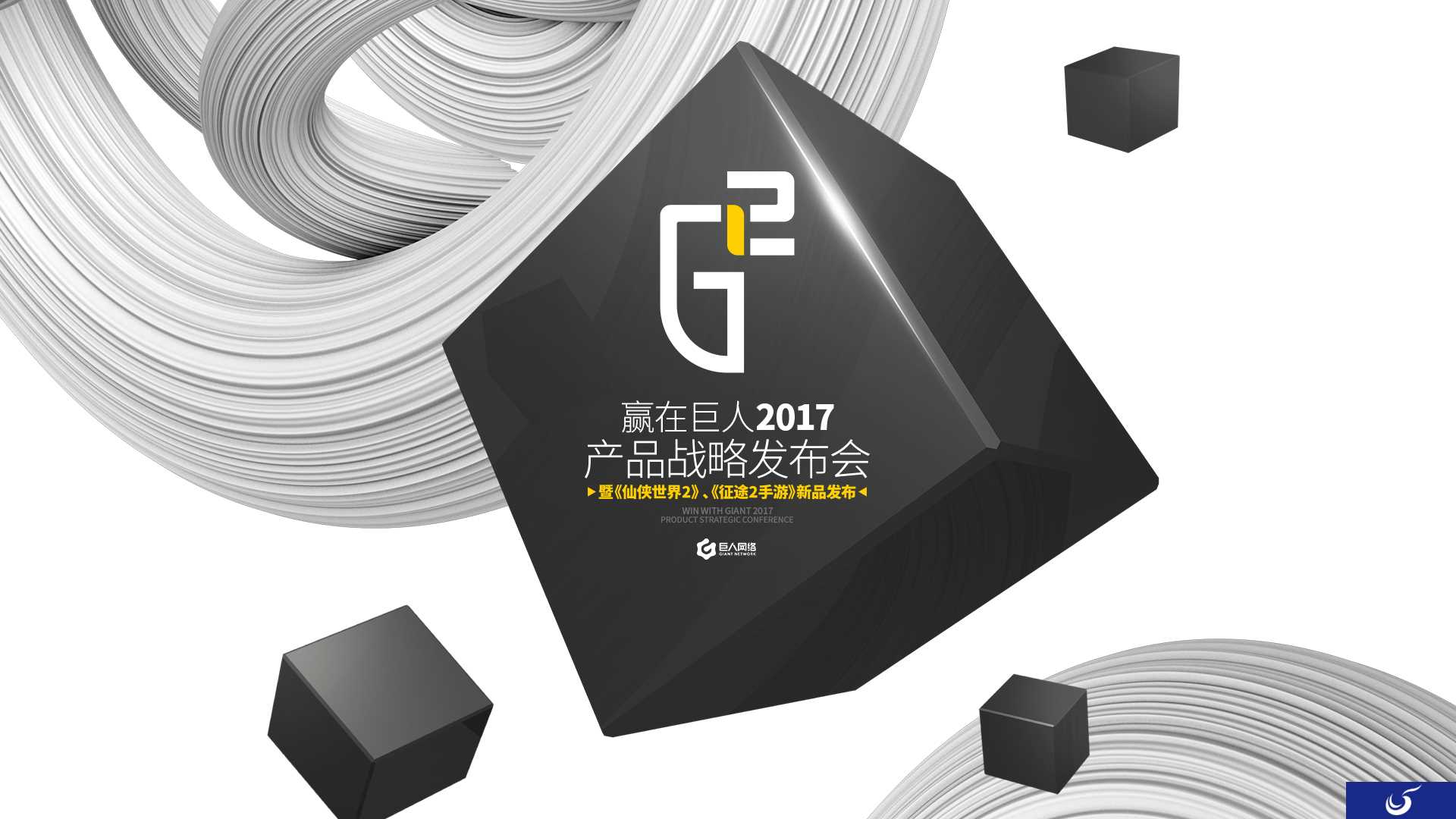 “赢在巨人2017”产品战略发布会今日开启!公布两款重量级新作
