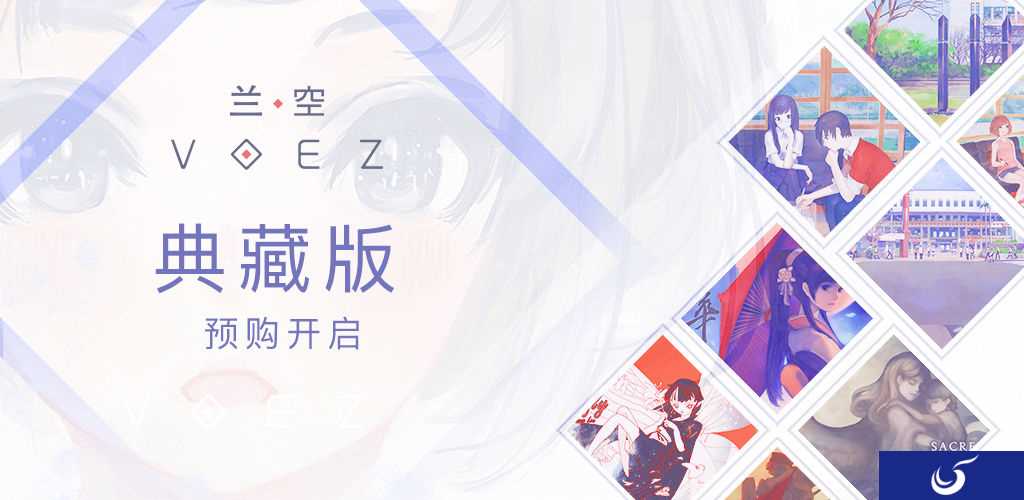 雷亚新音游《兰空VOEZ》典藏版25号预购开启！