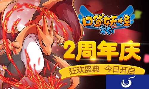 激情一夏《口袋妖怪复刻》2周年庆今日正式开启