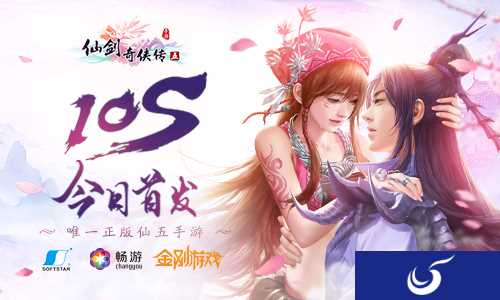 唯一正版仙五手游《仙剑奇侠传5》今日正式登陆App Store