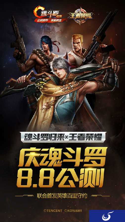 新英雄迎公测《魂斗罗：归来》携手王者荣耀点燃CJ之火