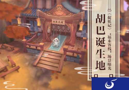《捉妖记》胡巴诞生地“福来客栈”场景曝光