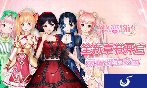 《悠悠恋物语》全新章节开启 骑士之国格鲁尼亚