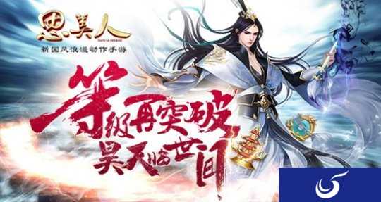 等级再突破 昊天临世间《思美人》手游惊喜连连