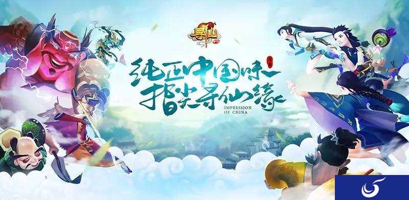 纯正中国味，指尖寻仙缘《寻仙手游》3DM独家豪礼放送