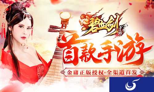 金庸正版授权《碧血剑》首款手游今日全渠道首发
