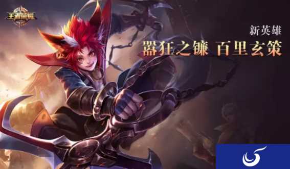 《王者荣耀》新英雄“百里玄策”即将上线体验服 强力刺客