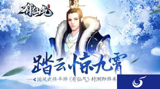 踏云惊九霄 国风武侠手游《有仙气》将于8月10日开启封测