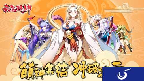 萌力满满 二次元回合制手游《元气封神》封测今日开启！