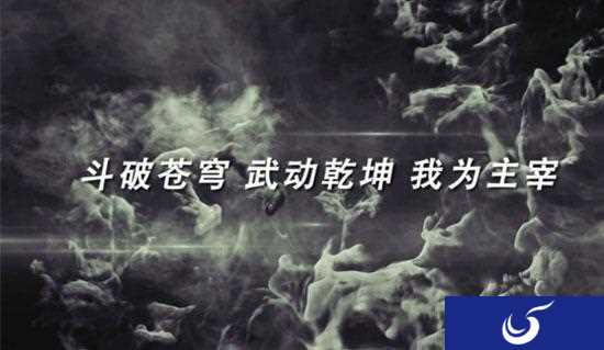 《主宰无双》：强强联手打造第一武侠玄幻IP手游
