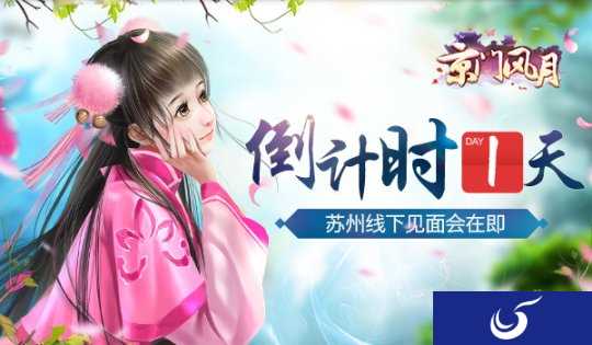 倒计时1天《京门风月》苏州线下见面会在即
