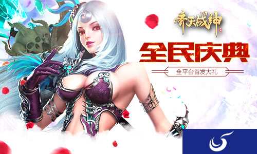 预约下载全面开启《齐天战神》众多豪礼开启全民狂欢庆典！