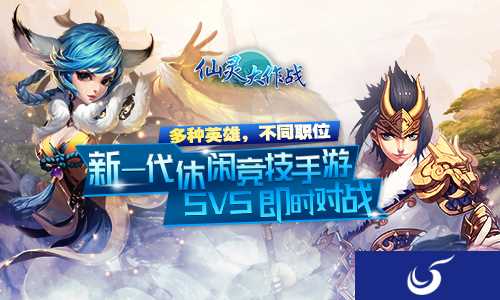 休闲竞技手游《仙灵大作战》首发倒计时4天