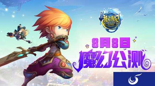 8月8日  《龙之战记》魔幻公测  与你相聚！