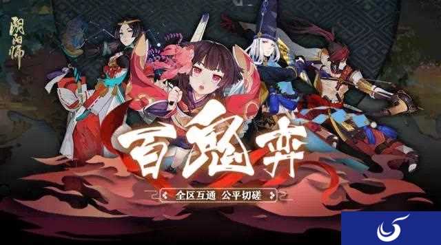 魑魅平行博弈 《阴阳师》百鬼弈全新玩法候战