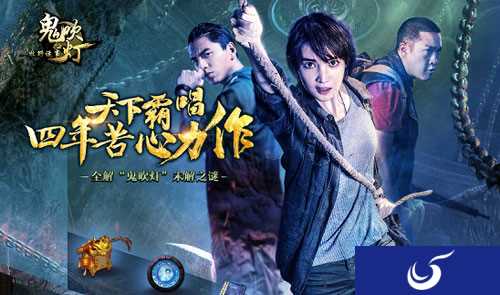 千年古墓再现人间《鬼吹灯之牧野诡事》今日全平台上线！