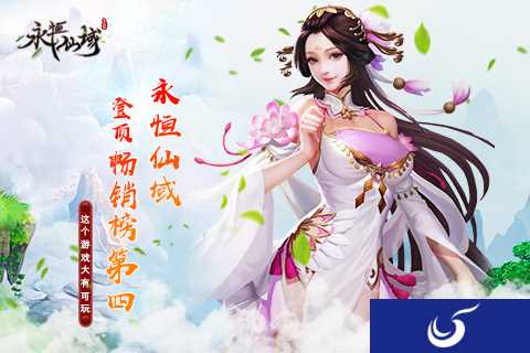 3D唯美仙侠手游《永恒仙域》登顶IOS畅销榜第四