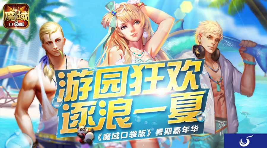 这才是盛夏freestyle 来《魔域口袋版》一起浪