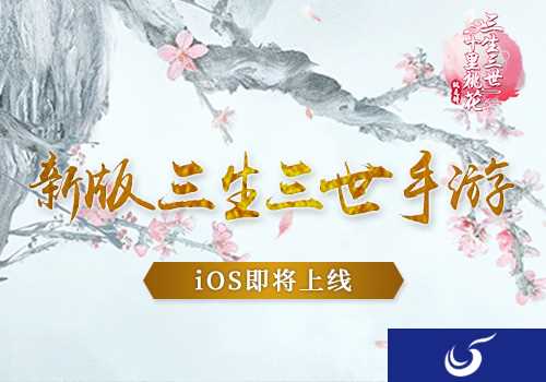 新版《三生三世十里桃花》手游App Store上线在即