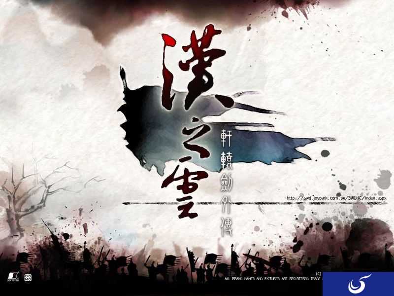 《轩辕剑之汉之云》今日开播 正版手游即将开测!