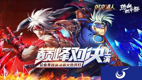 巅峰对决上演《时空猎人》全国公会竞技赛决赛火热开打