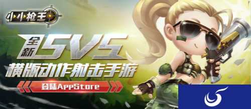 横版动作射击手游《小小枪王》登陆App Store